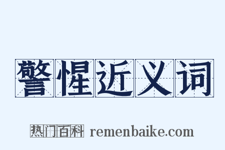 警惺近义词是什么意思的图片
